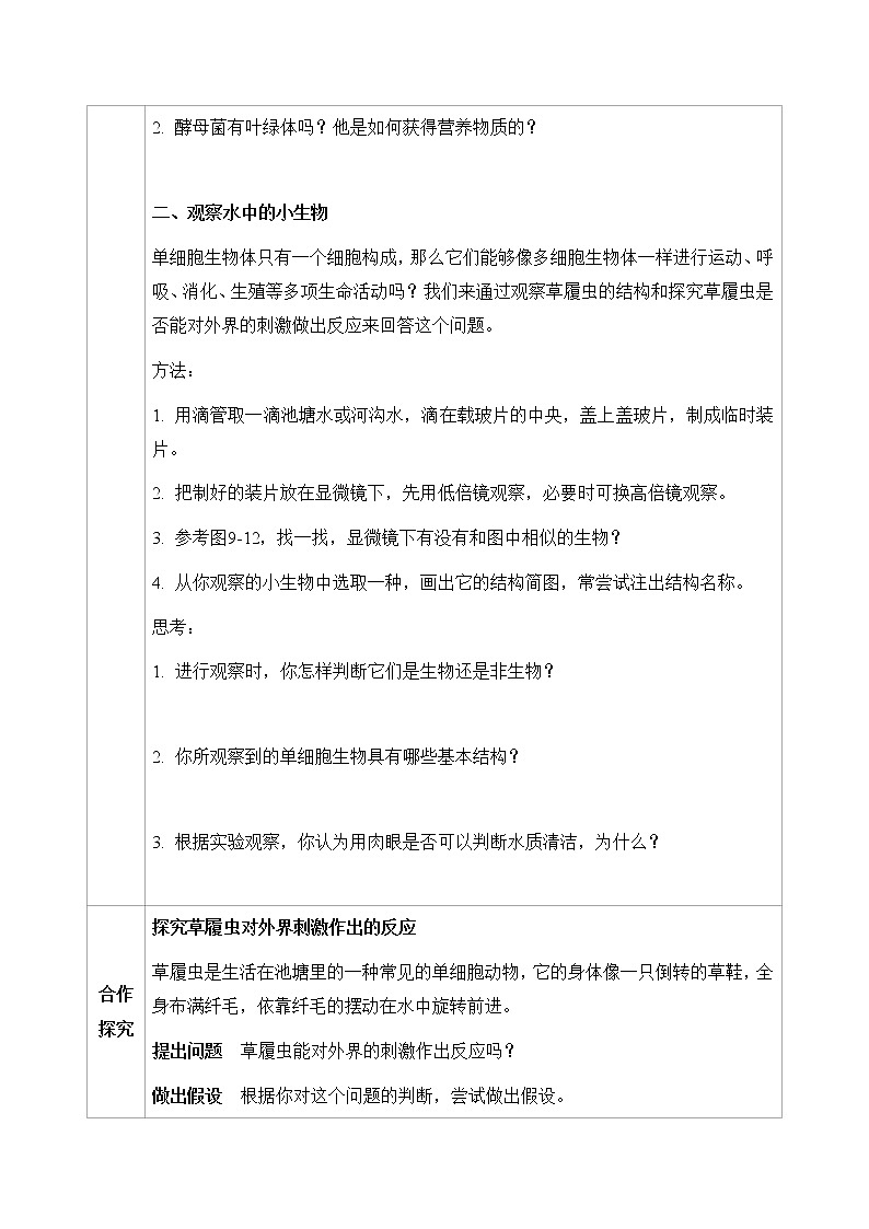 七下生物（苏科版）9.3 单细胞的生物体 PPT课件+教案02