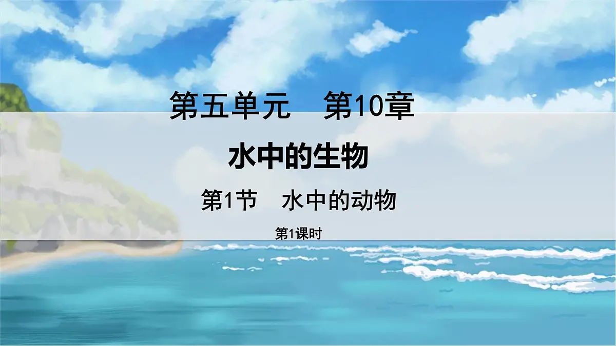 教学同步课件七下生物（苏科版）10.1 水中的动物 第1课时第1页