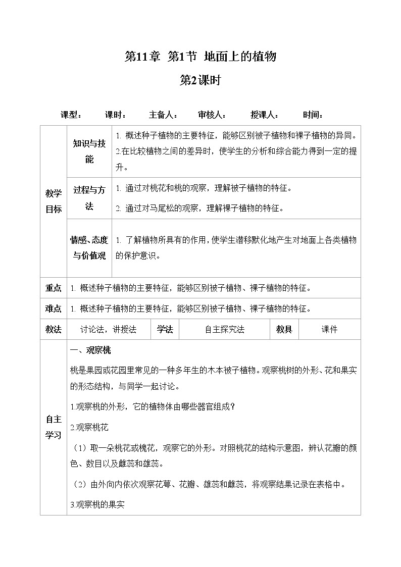 5.11.1 地面上的植物（第2课时）（七下生物苏科版）第1页