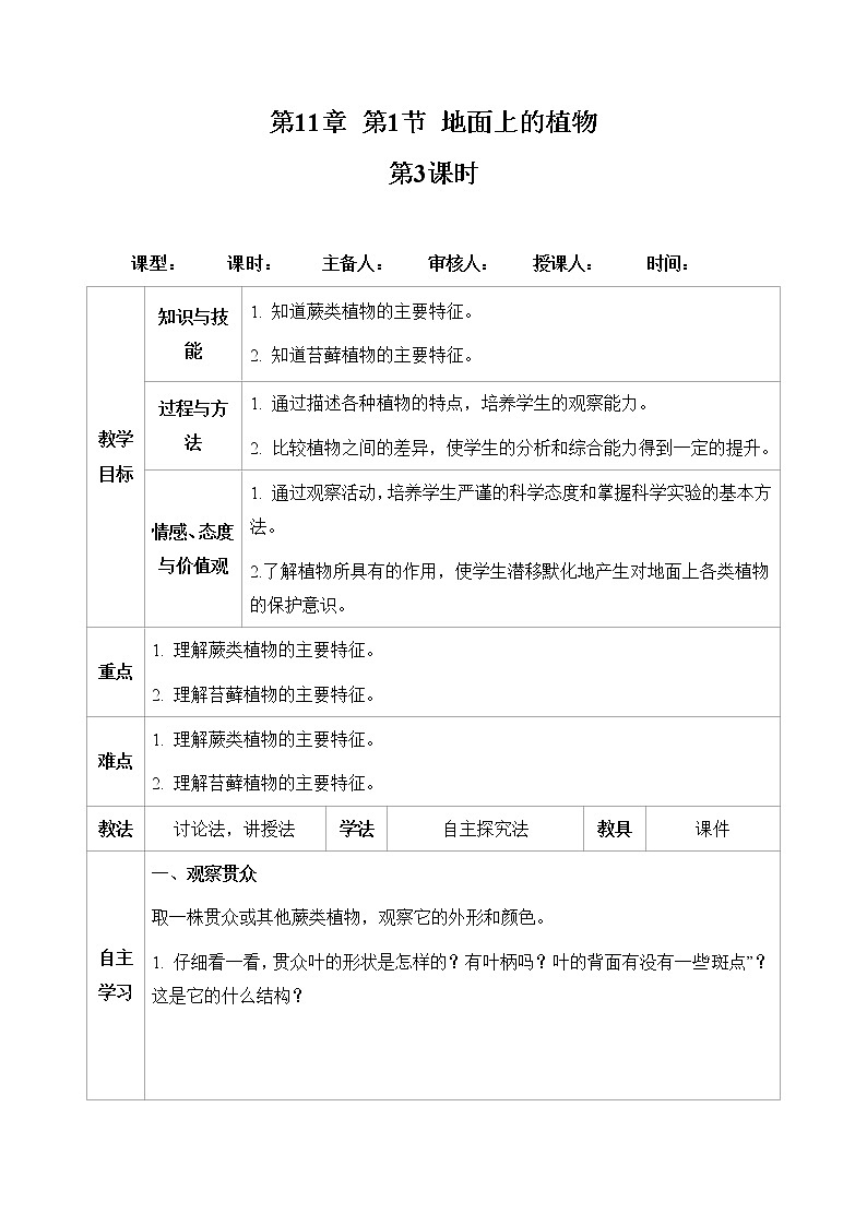 5.11.1 地面上的植物（第3课时）（七下生物苏科版）第1页