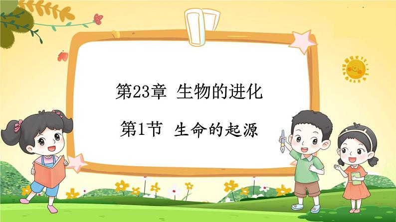 教学同步课件八下生物（苏科版）23.1 生命的起源第1页