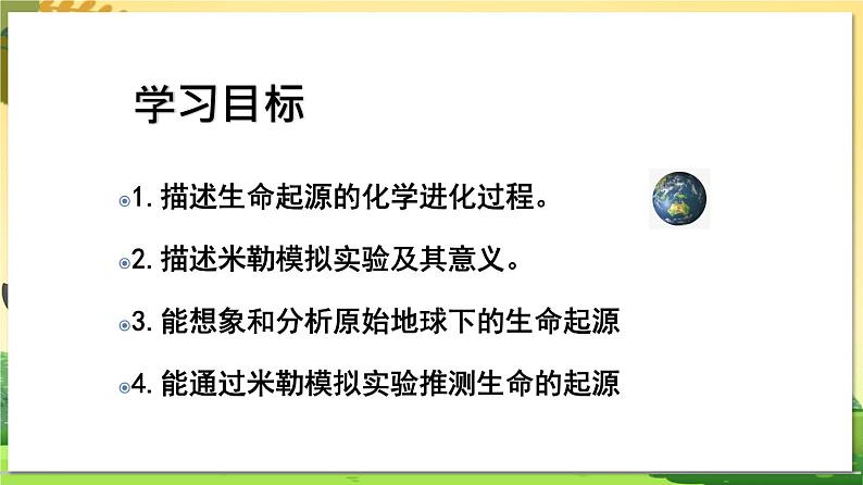 教学同步课件八下生物（苏科版）23.1 生命的起源第4页