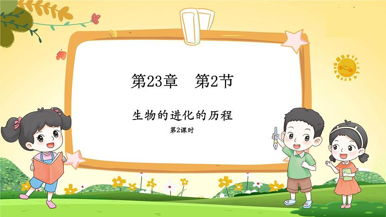 教学同步课件八下生物（苏科版）23.2 生物进化的历程 第2课时第1页