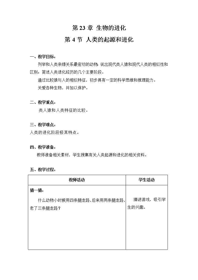 八下生物（苏科版）23.4 人类的起源和进化 PPT课件+教案01