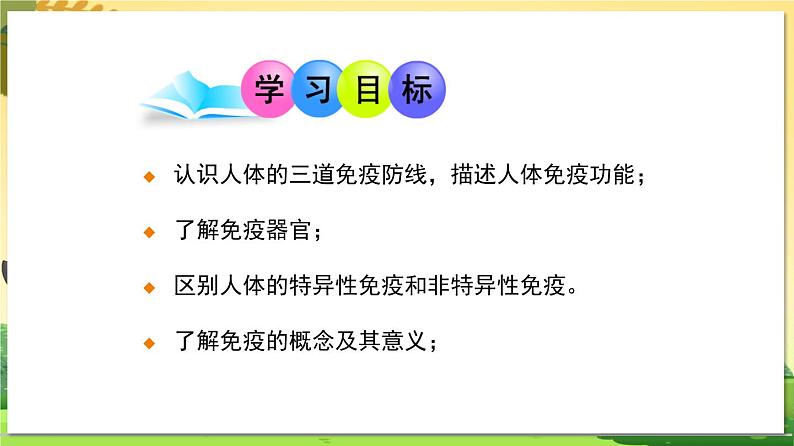 八下生物（苏科版）24.1 人体的免疫防线 第1课时 PPT课件+教案05