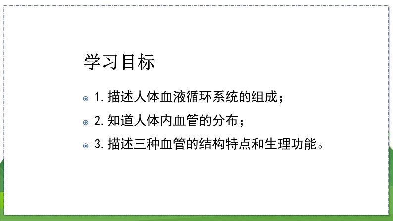 15.1 人体内物质的运输（第1课时）（八年级生物上苏科版教学课件）03