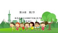 生物八年级上册2 绿色植物与生物圈中的碳-氧平衡教学课件ppt