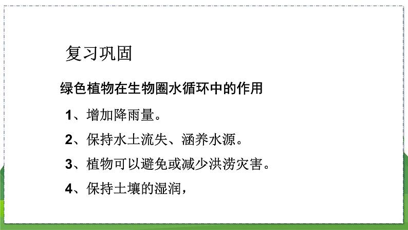 18.2 绿色植物与生物圈中的碳-氧平衡（八年级生物上苏科版教学课件）02