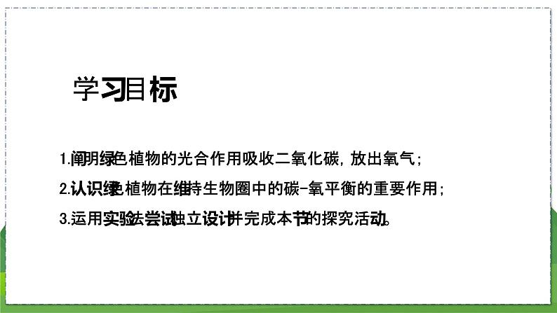 18.2 绿色植物与生物圈中的碳-氧平衡（八年级生物上苏科版教学课件）03