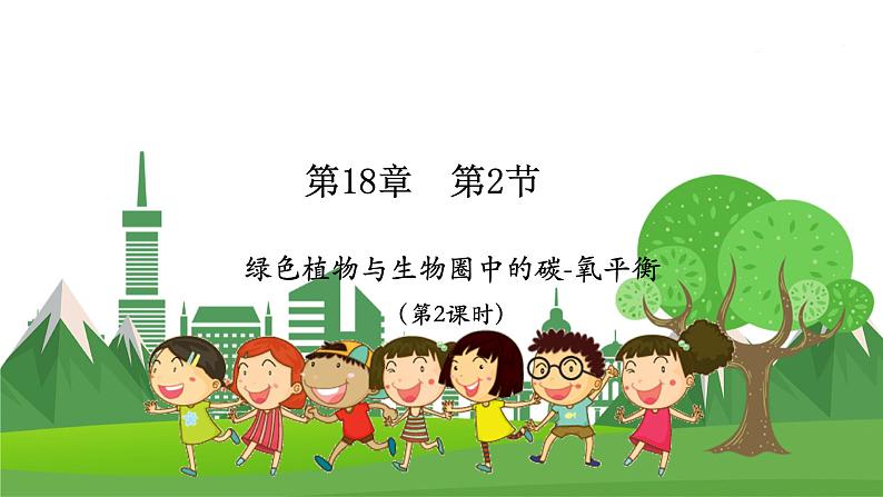 18.2 绿色植物与生物圈中的碳-氧平衡（八年级生物上苏科版教学课件）01