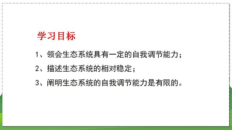 18.3 生态系统的自我调节（八年级生物上苏科版教学课件）第5页
