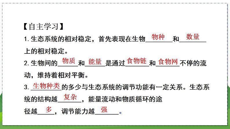 18.3 生态系统的自我调节（八年级生物上苏科版教学课件）第8页