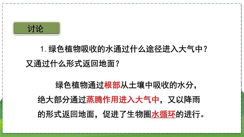 18.1 绿色植物与生物圈中的水循环（第2课时）（八年级生物上苏科版教学课件）第8页