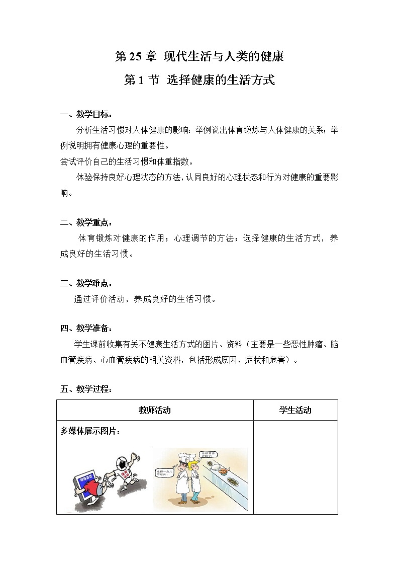 八下生物（苏科版）25.1 选择健康的方式生活 PPT课件+教案01