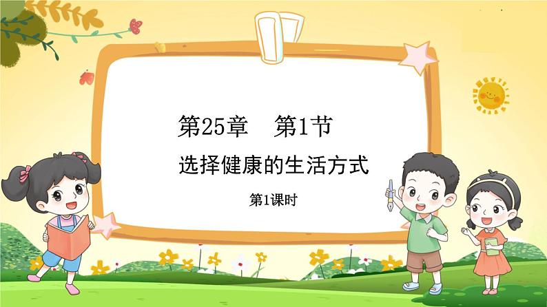 八下生物（苏科版）25.1 选择健康的方式生活 PPT课件+教案01