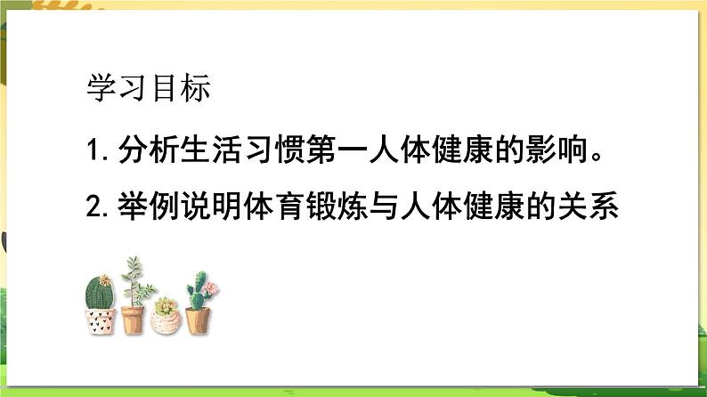 八下生物（苏科版）25.1 选择健康的方式生活 PPT课件+教案04