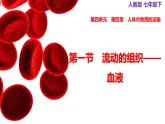 人教版生物7年级下册　第四章 第一节　流动的组织——血液 PPT课件