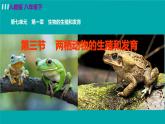人教版生物8年级下册　第一章 第三节 两栖动物的生殖和发育 PPT课件