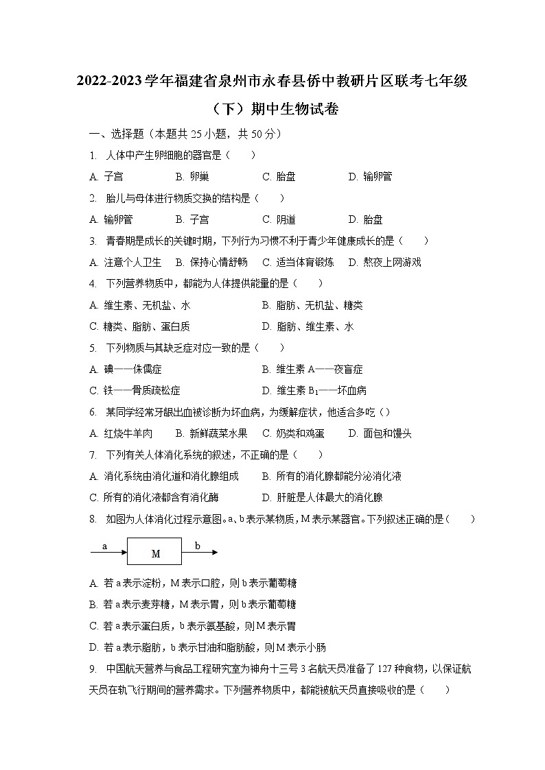 2022-2023学年福建省泉州市永春县侨中教研片区联考七年级（下）期中生物试卷（含解析）第1页