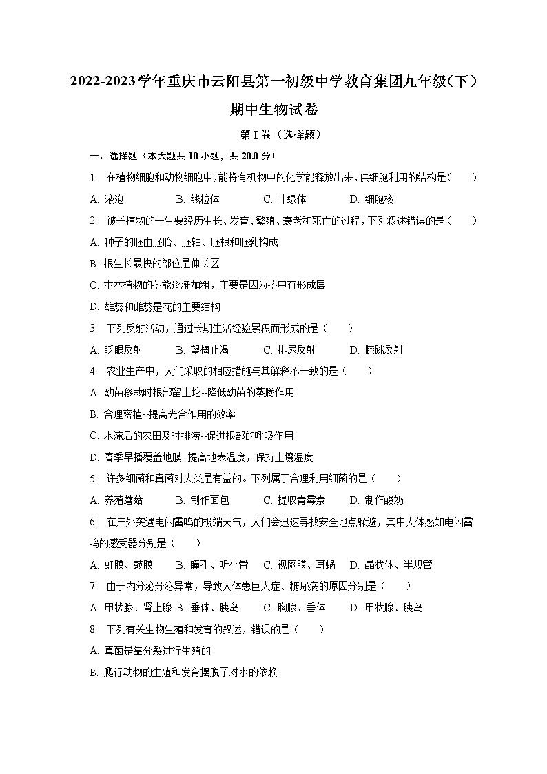 2022-2023学年重庆市云阳县第一初级中学教育集团九年级（下）期中生物试卷（含解析）第1页