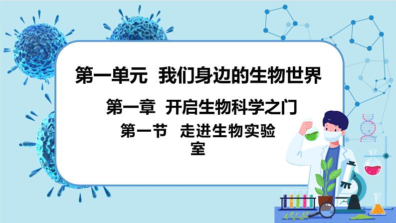 冀少版生物七年级上册 1.1 走进生物实验室 课件+教案01