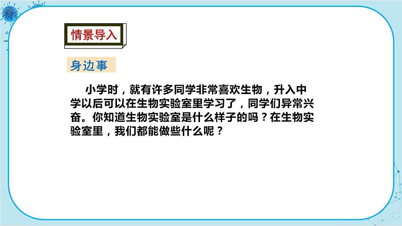 冀少版生物七年级上册 1.1 走进生物实验室 课件+教案02