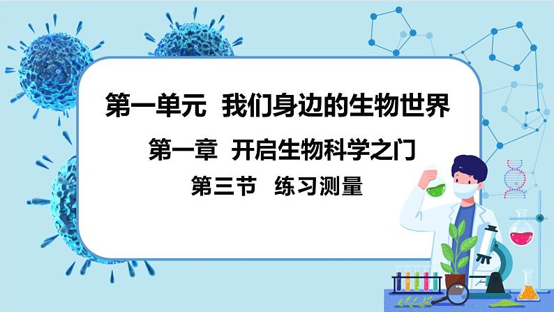 冀少版生物七年级上册 1.3 练习测量 课件+教案01