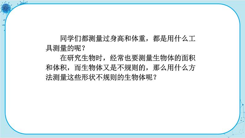 冀少版生物七年级上册 1.3 练习测量 课件+教案07