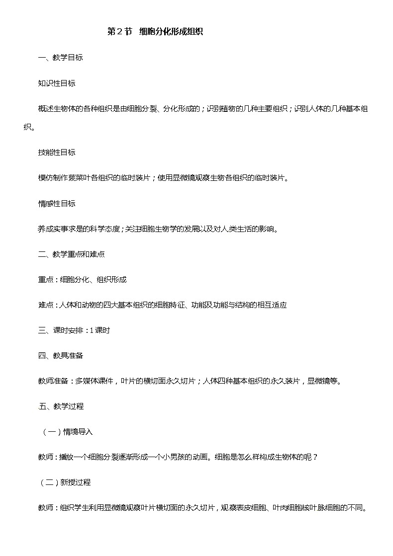 第2节   细胞分化形成组织第1页