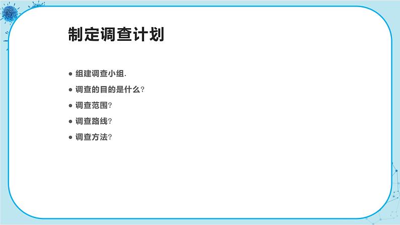 冀少版生物七年级上册 3.2 校园植物调查 课件+教案07