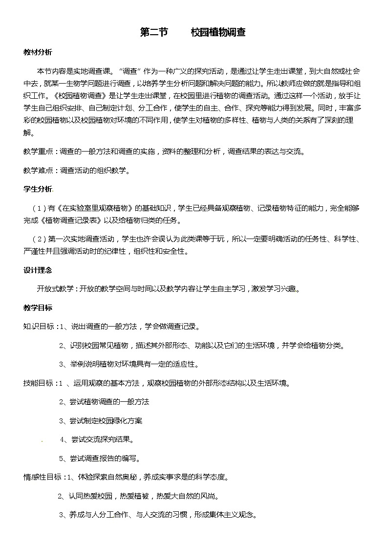 冀少版生物七年级上册 3.2 校园植物调查 课件+教案01