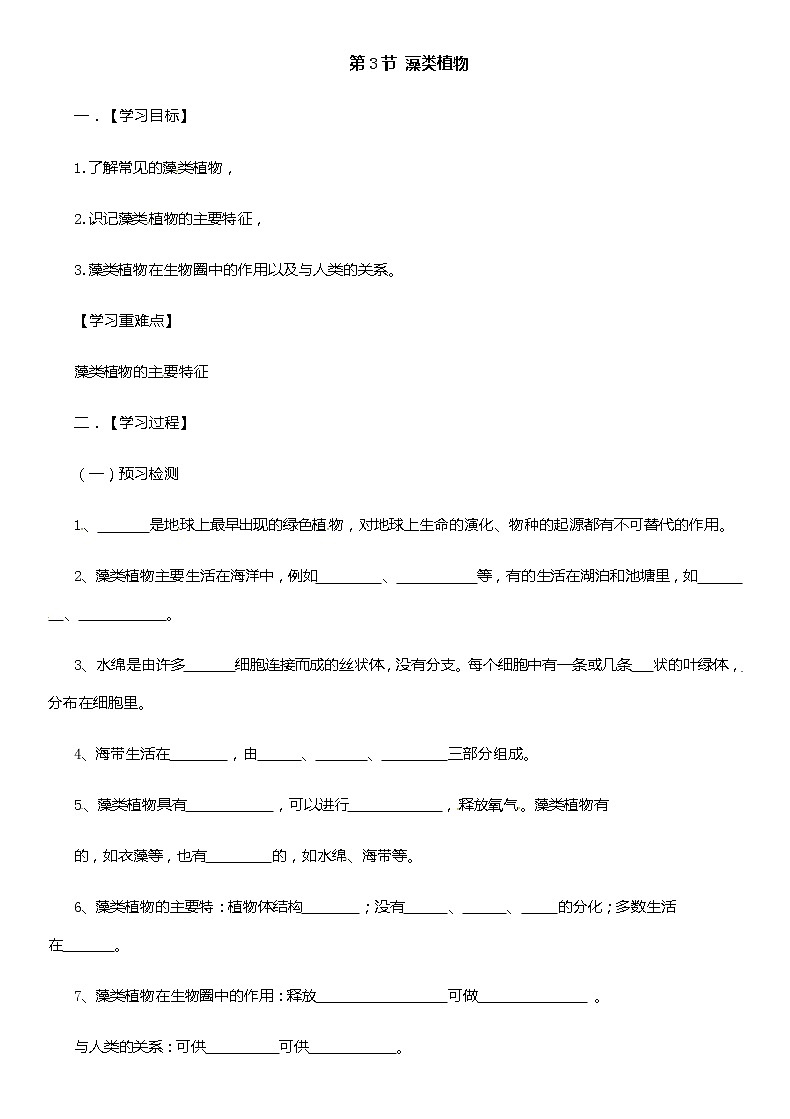 冀少版生物七年级上册 3.3 藻类植物 课件+教案01