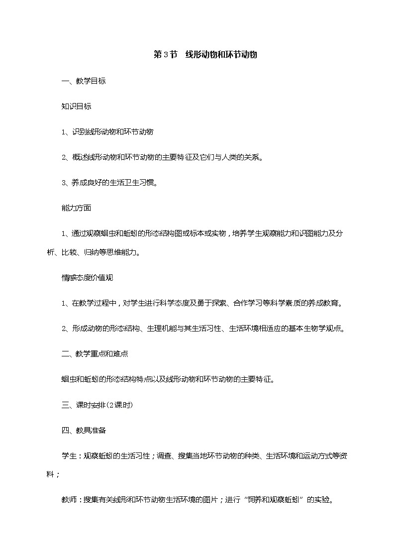 冀少版生物七年级上册 4.3 线形动物和环节动物 课件+教案01
