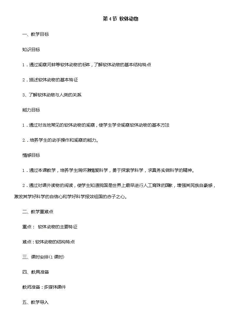 冀少版生物七年级上册 4.4 软体动物 课件+教案01