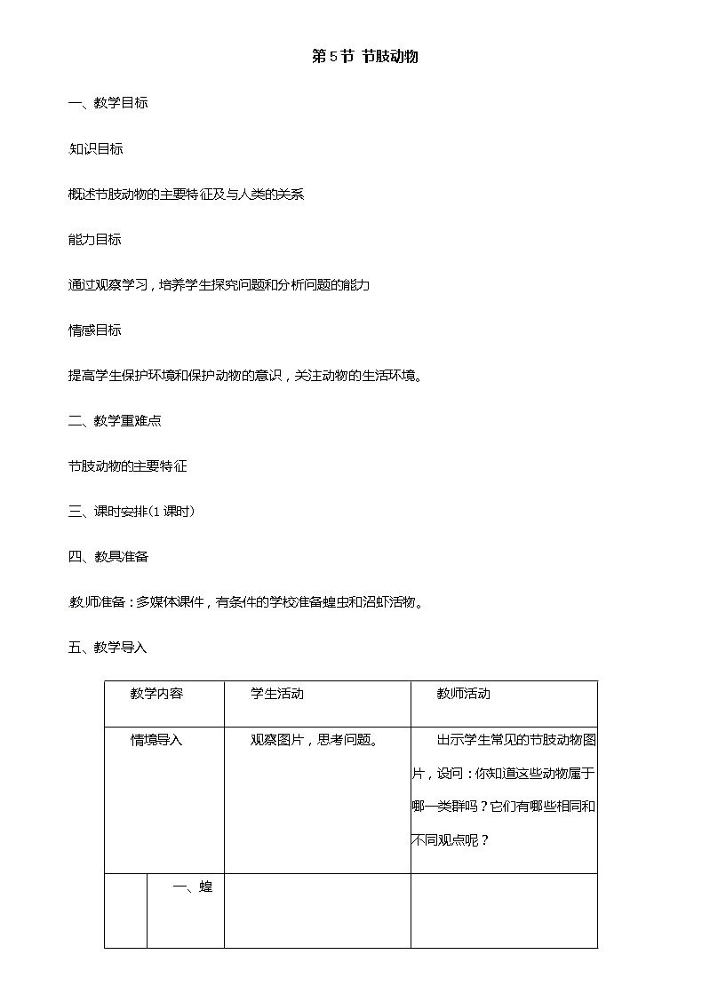 冀少版生物七年级上册 4.5 节肢动物 课件+教案01