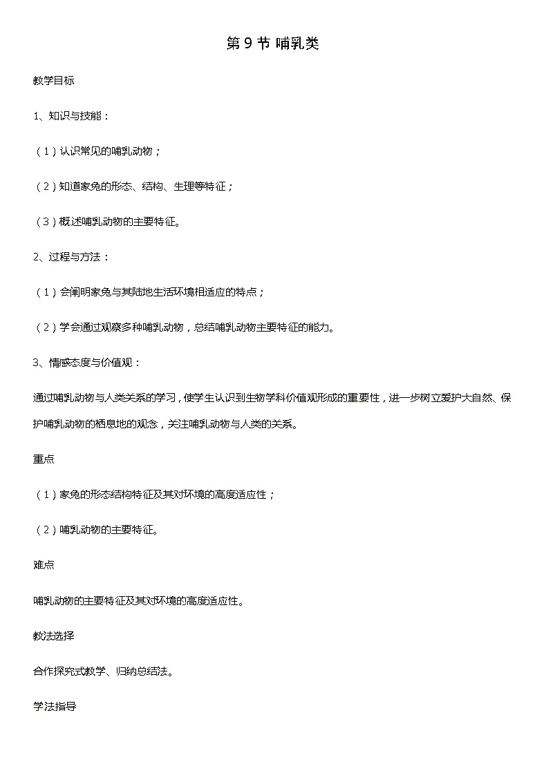 冀少版生物七年级上册 4.9 哺乳类 课件+教案01