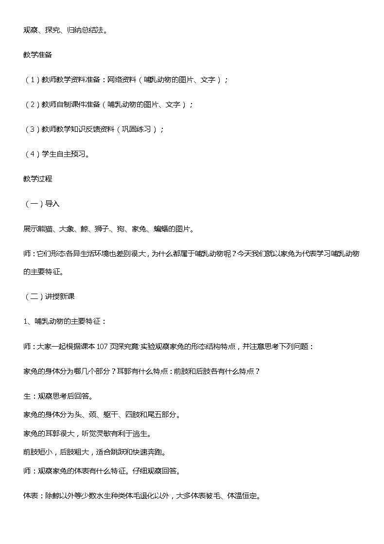 冀少版生物七年级上册 4.9 哺乳类 课件+教案02