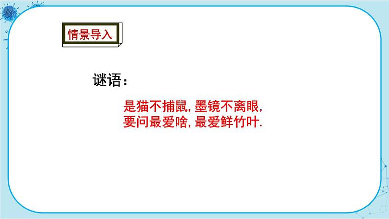 冀少版生物七年级上册 4.10 我国的珍稀动物 课件+教案02