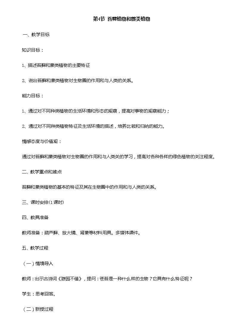 冀少版生物七年级上册 3.4 苔藓植物与蕨类植物 课件+教案01