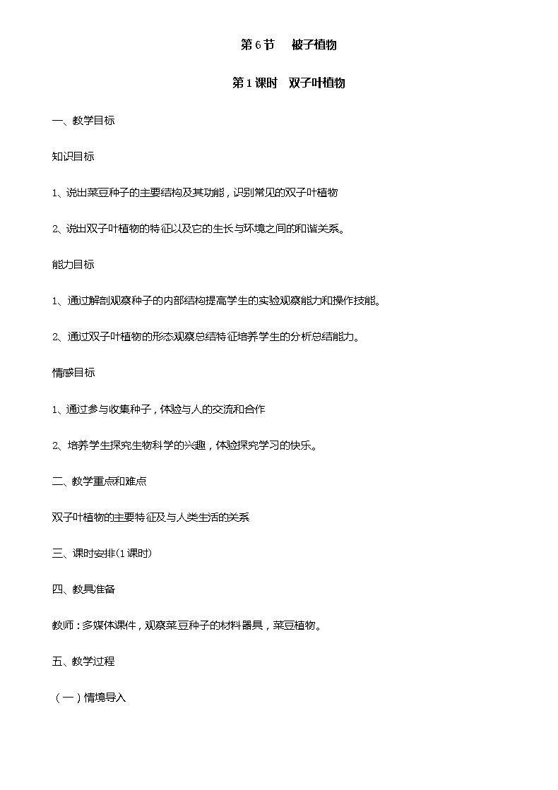 冀少版生物七年级上册 3.6 被子植物 课件+教案01