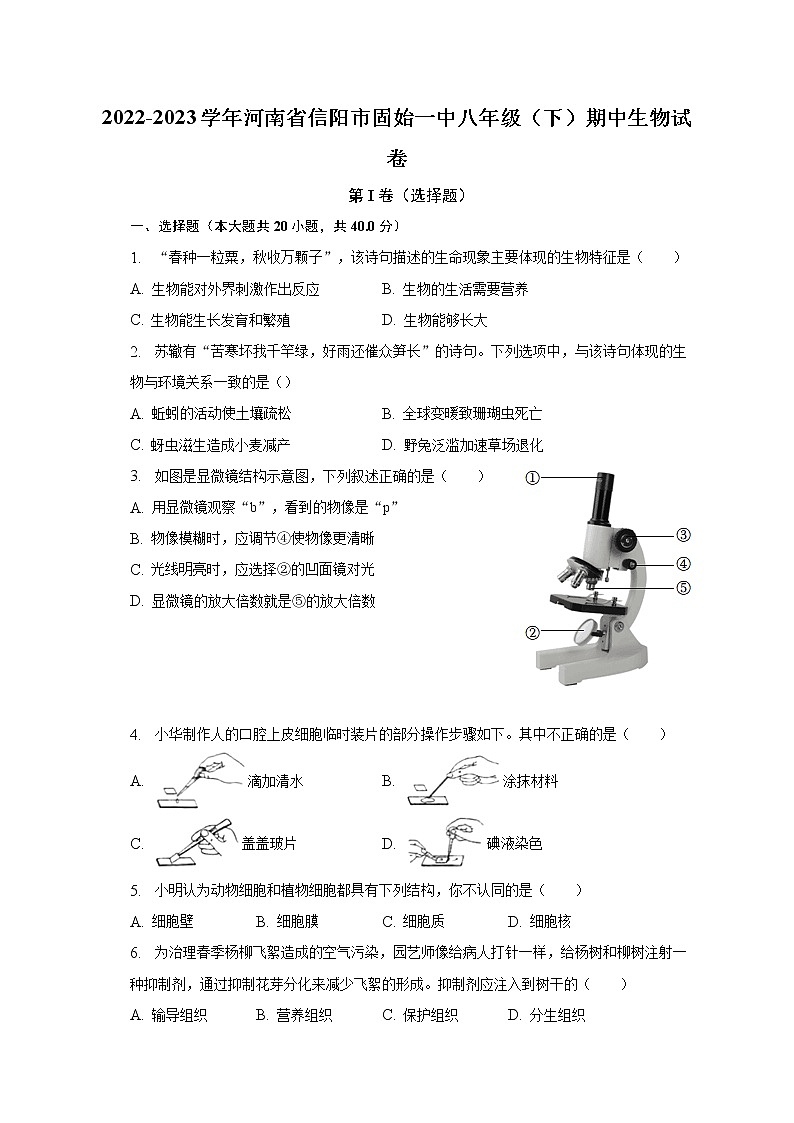 2022-2023学年河南省信阳市固始一中八年级（下）期中生物试卷（含解析）第1页