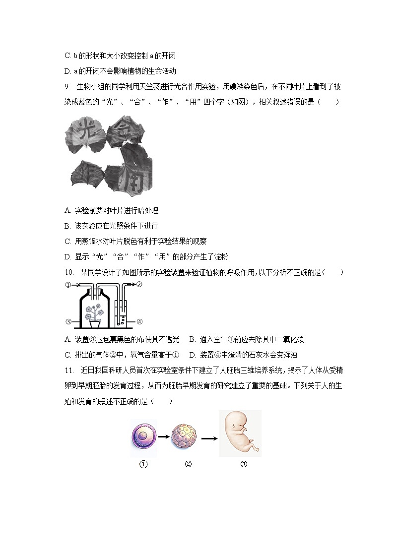 2022-2023学年北京二中教育集团八年级（下）期中生物试卷（含解析）03