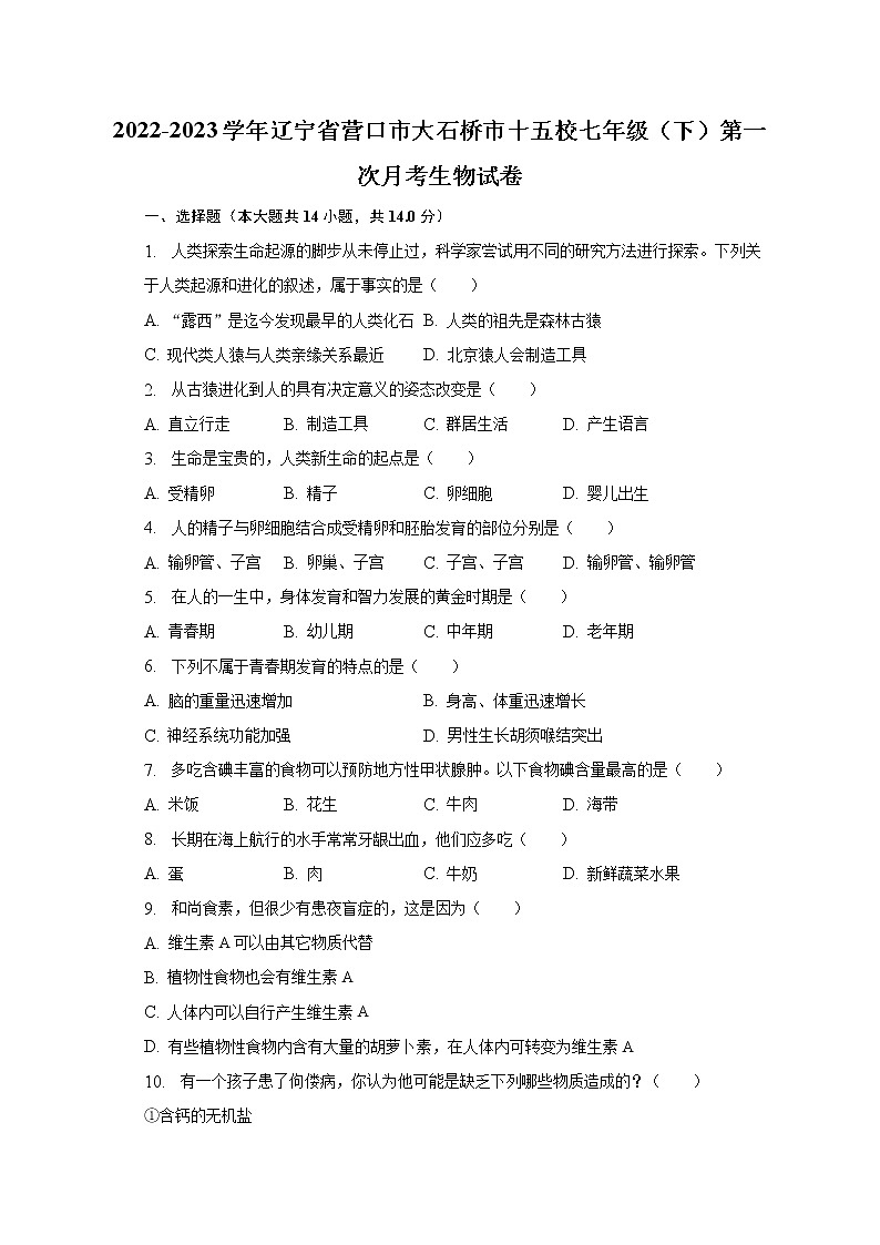 2022-2023学年辽宁省营口市大石桥市十五校七年级（下）第一次月考生物试卷（含解析）01