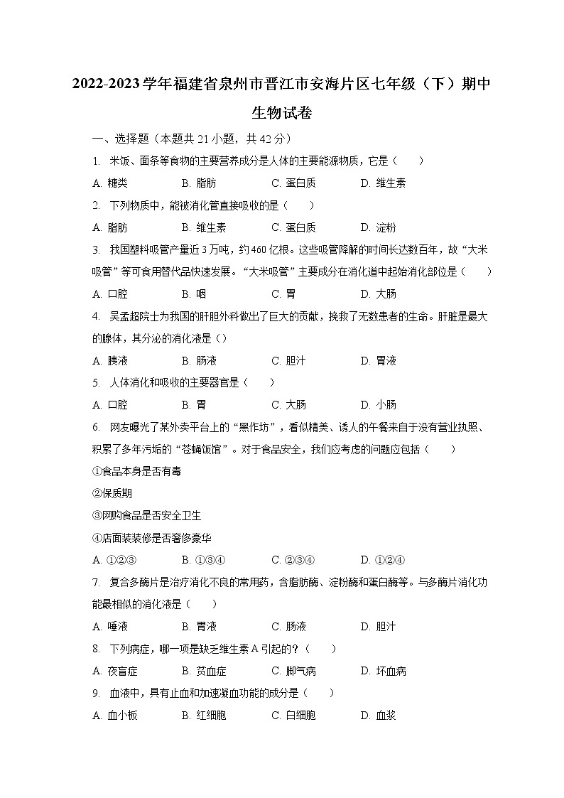 2022-2023学年福建省泉州市晋江市安海片区七年级（下）期中生物试卷（含解析）01