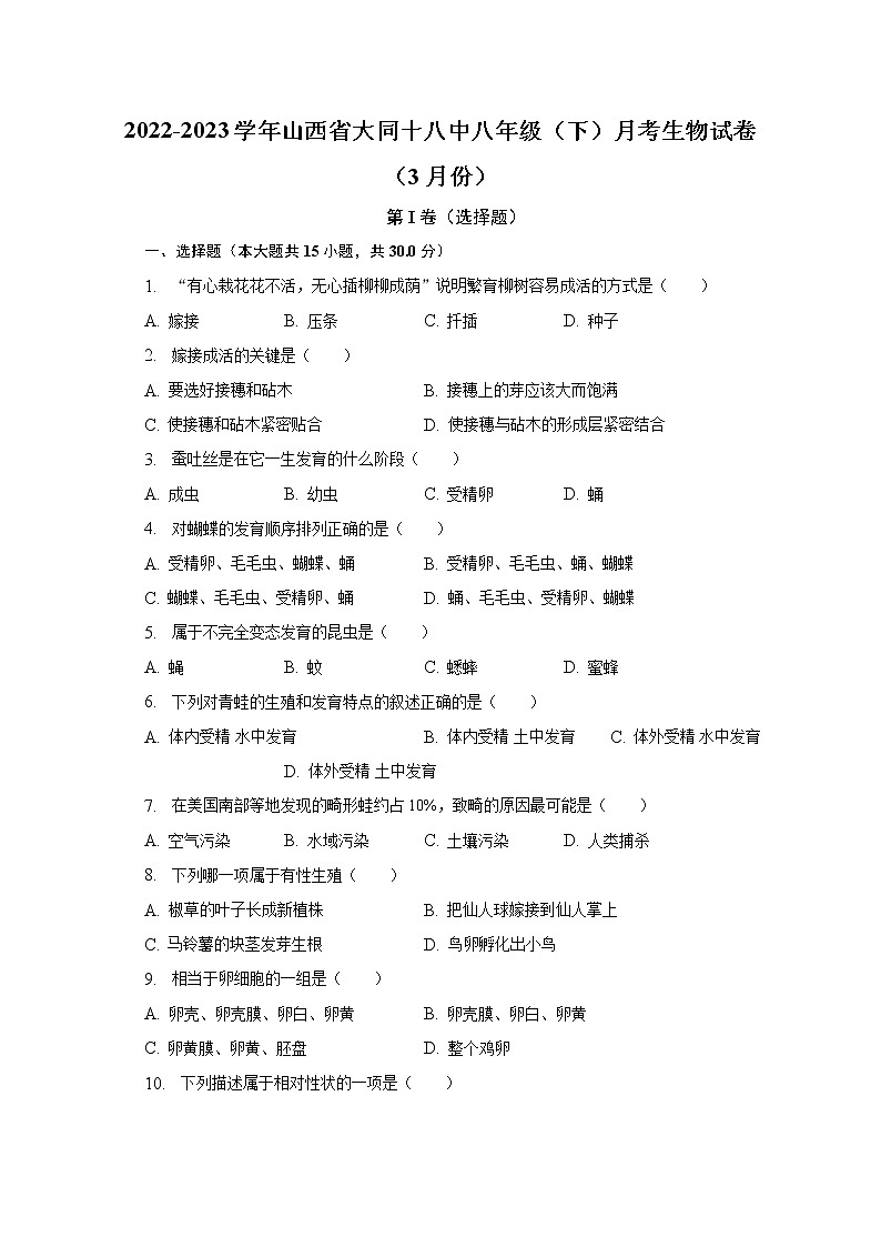 2022-2023学年山西省大同十八中八年级（下）月考生物试卷（3月份）（含解析）01