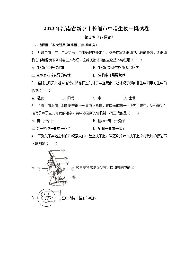 2023年河南省新乡市长垣市中考生物一模试卷（含解析）01