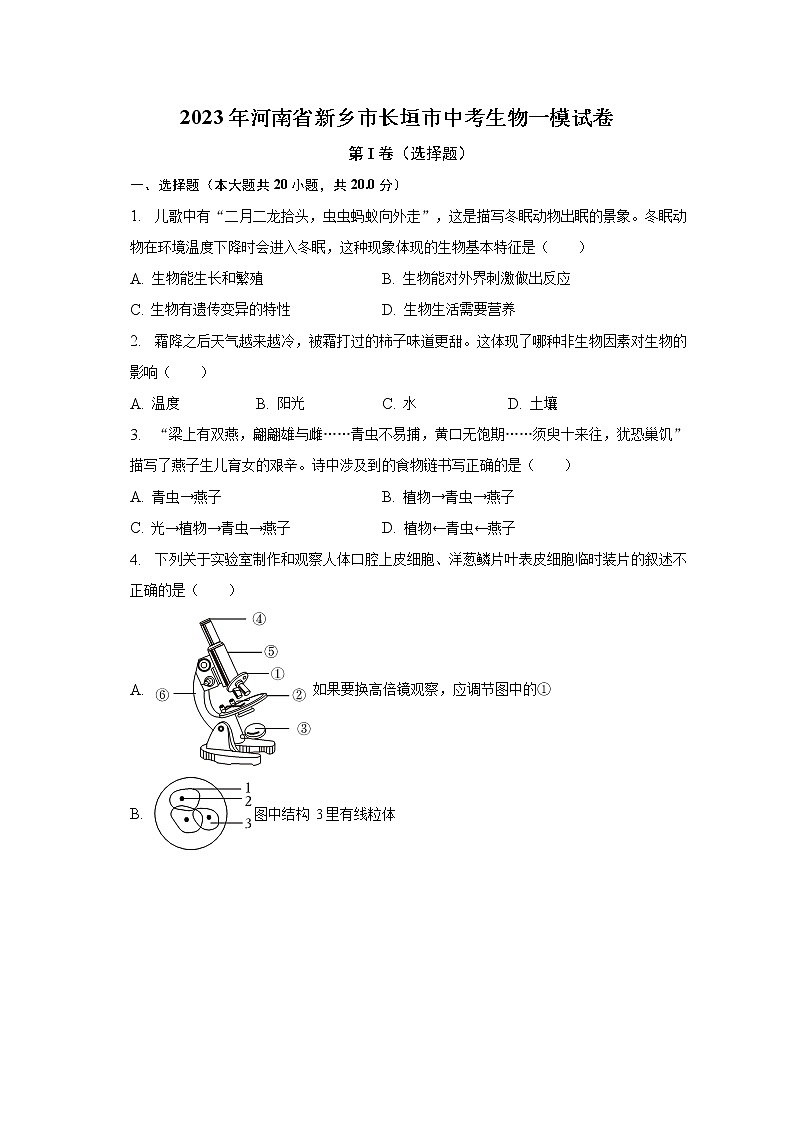 2023年河南省新乡市长垣市中考生物一模试卷（含解析）第1页