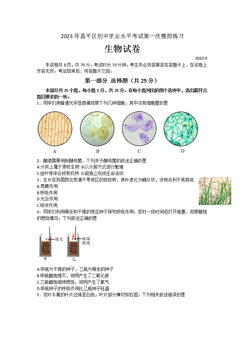 2023年北京市昌平区八年级学业考试一模生物试卷(含答案)01
