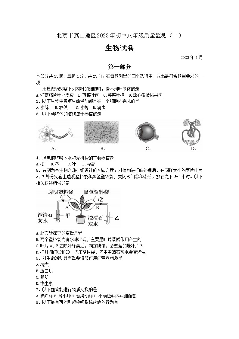 2023年北京市燕山地区八年级学业考试一模生物试卷(含答案)01