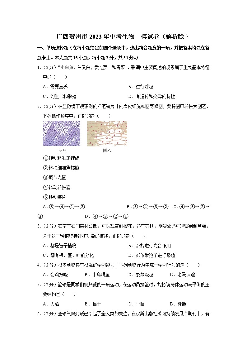 2023年广西贺州市中考生物一模试卷(含答案)01